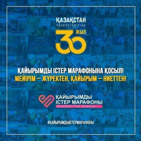 Жақсы істер марафоны - Марафон Добрых Дел