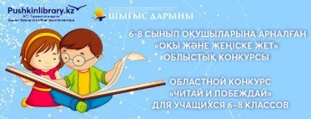 «Оқы және жең» байқауының нәтижелері - Итоги конкурса "Читай и побеждай"