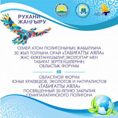 Итоги областного форума юных краеведов, экологов и натуралистов «Табиғатты аяла», посвященного 30-летию закрытия Семипалатинского полигона