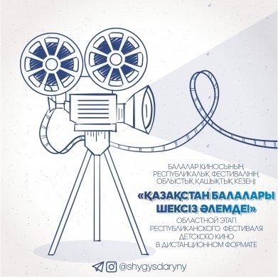 «Қазақстан балалары шекарасыз әлемде!» Балалар кинофестивалінің қорытындысы. - Итоги фестиваля детского кино «Дети Казахстана в мире без границ!».