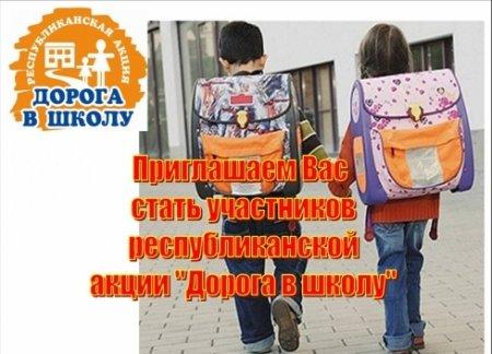 «Мектепке жол» акциясы - Акция "Дорога в школу"