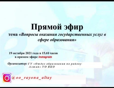 Білім бөлімі басшысының қатысуымен тікелей эфир - Прямой эфир с участием руководителя отдела образования